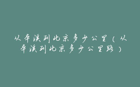 从本溪到北京多少公里(从本溪到北京多少公里路)