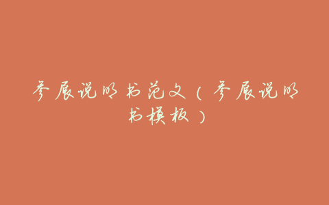 参展说明书范文(参展说明书模板)