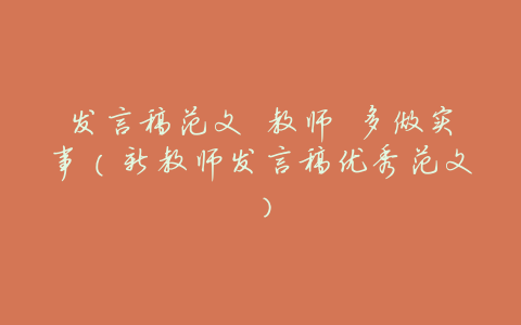 发言稿范文 教师 多做实事(新教师发言稿优秀范文)