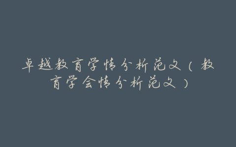 卓越教育学情分析范文(教育学会情分析范文)