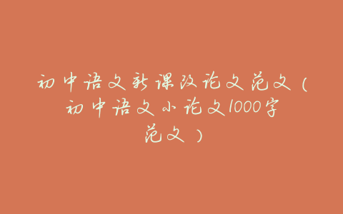 初中语文新课改论文范文（初中语文小论文1000字范文）