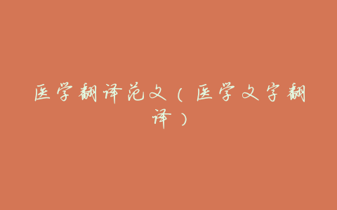 医学翻译范文(医学文字翻译)