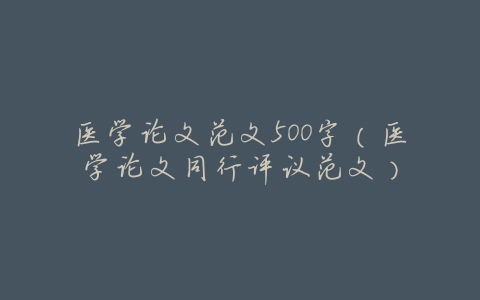 医学论文范文500字(医学论文同行评议范文)