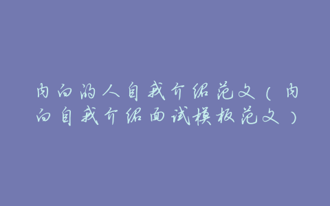 内向的人自我介绍范文(内向自我介绍面试模板范文)