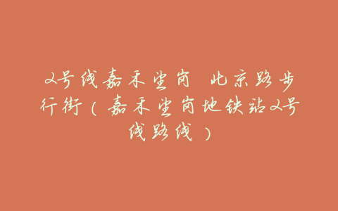 2号线嘉禾望岗 北京路步行街(嘉禾望岗地铁站2号线路线)