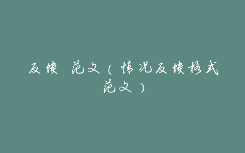 反馈 范文(情况反馈格式范文)
