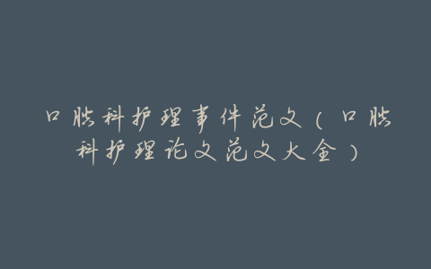 口腔科护理事件范文(口腔科护理论文范文大全)