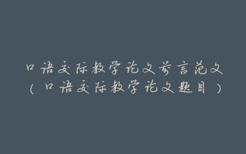 口语交际教学论文前言范文(口语交际教学论文题目)