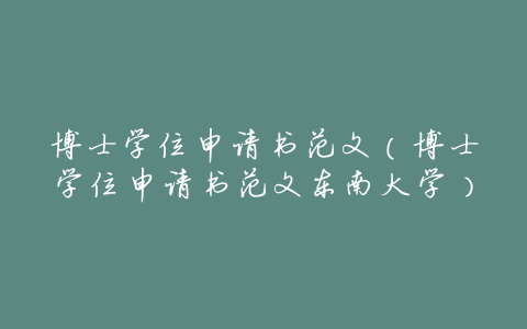 博士学位申请书范文(博士学位申请书范文东南大学)
