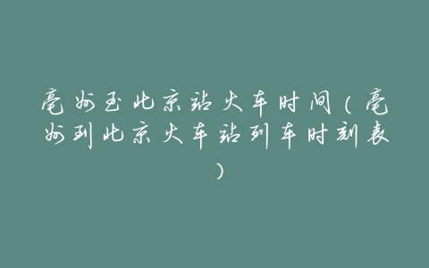 亳州至北京站火车时间(亳州到北京火车站列车时刻表)