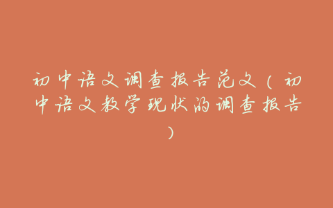初中语文调查报告范文(初中语文教学现状的调查报告)