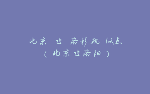 北京 飞 洛杉矶 12点(北京飞洛阳)