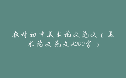 农村初中美术论文范文(美术论文范文2000字)