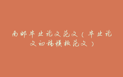 南邮毕业论文范文(毕业论文初稿模板范文)