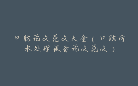 口腔论文范文大全(口腔污水处理设备论文范文)
