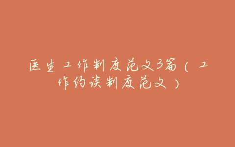 医生工作制度范文3篇(工作约谈制度范文)