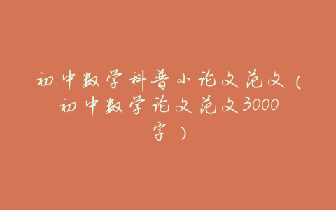 初中数学科普小论文范文（初中数学论文范文3000字）