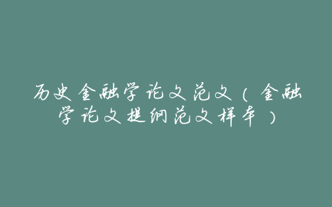 历史金融学论文范文(金融学论文提纲范文样本)