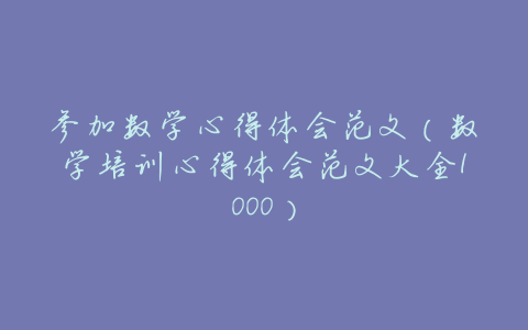 参加数学心得体会范文(数学培训心得体会范文大全1000)