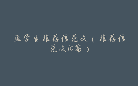医学生推荐信范文(推荐信范文10篇)