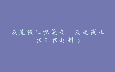 反洗钱汇报范文(反洗钱汇报汇报材料)