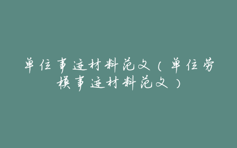 单位事迹材料范文(单位劳模事迹材料范文)