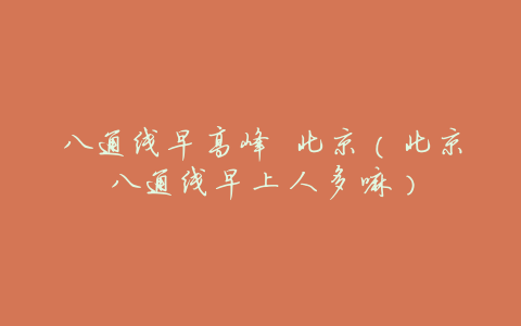 八通线早高峰 北京（北京八通线早上人多嘛）