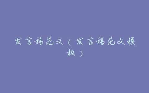 发言稿范文(发言稿范文模板)