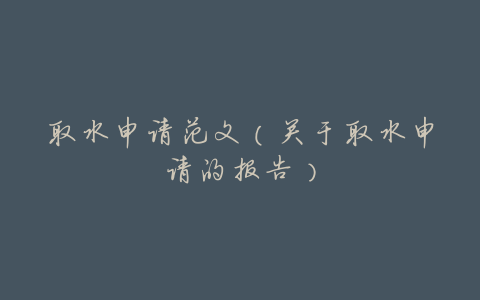 取水申请范文(关于取水申请的报告)