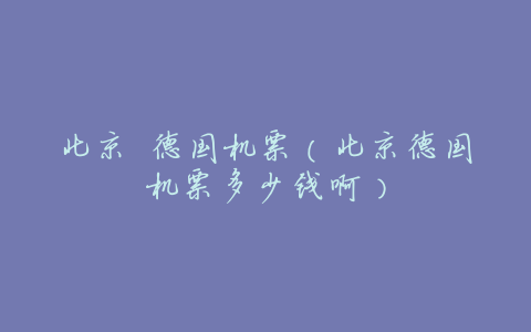北京 德国机票(北京德国机票多少钱啊)