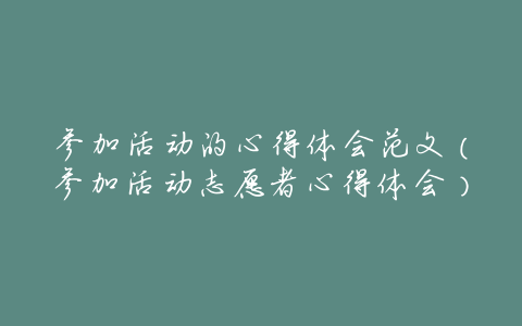 参加活动的心得体会范文(参加活动志愿者心得体会)