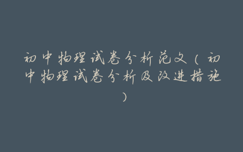 初中物理试卷分析范文(初中物理试卷分析及改进措施)
