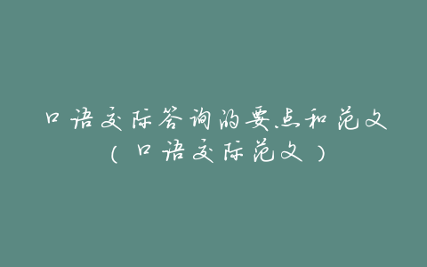 口语交际答询的要点和范文(口语交际范文)