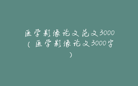 医学影像论文范文3000(医学影像论文3000字)