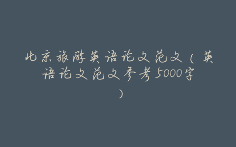 北京旅游英语论文范文(英语论文范文参考5000字)