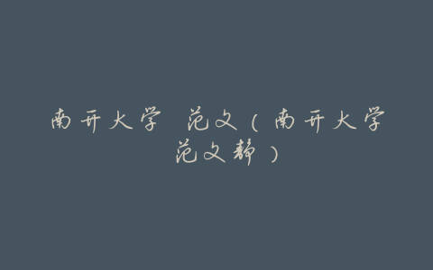 南开大学 范文(南开大学 范文静)