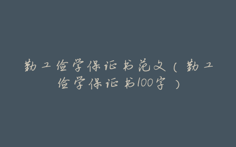 勤工俭学保证书范文(勤工俭学保证书100字)
