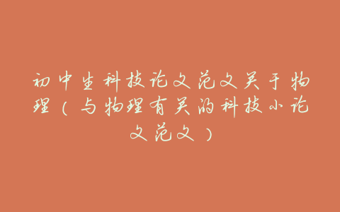 初中生科技论文范文关于物理(与物理有关的科技小论文范文)