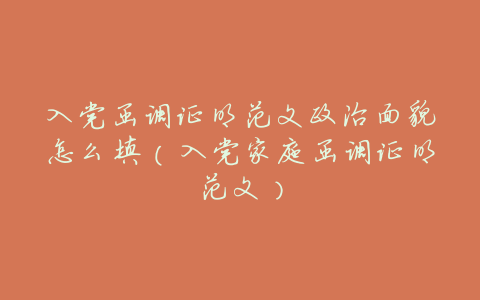 入党函调证明范文政治面貌怎么填(入党家庭函调证明范文)