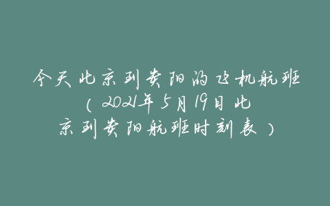 今天北京到贵阳的飞机航班(2021年5月19日北京到贵阳航班时刻表)