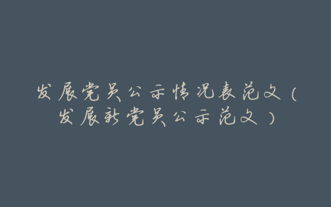 发展党员公示情况表范文(发展新党员公示范文)