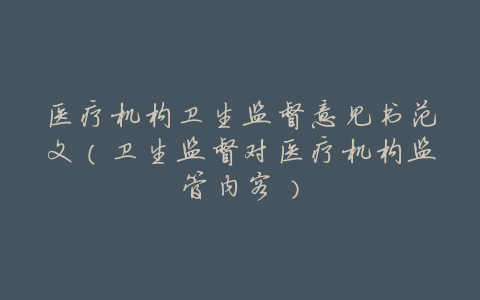医疗机构卫生监督意见书范文(卫生监督对医疗机构监管内容)