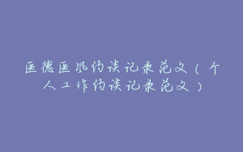 医德医风约谈记录范文(个人工作约谈记录范文)