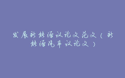 发展新能源议论文范文(新能源汽车议论文)