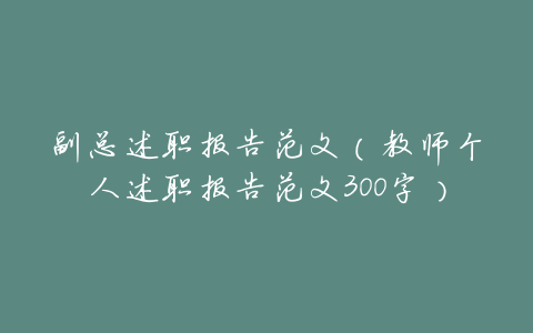 副总述职报告范文(教师个人述职报告范文300字)