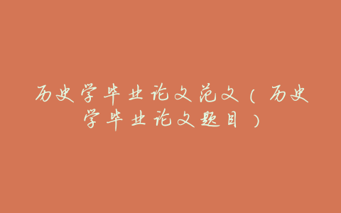 历史学毕业论文范文(历史学毕业论文题目)