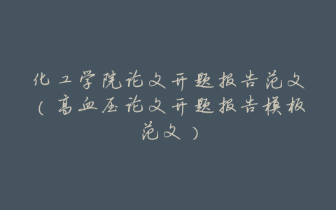 化工学院论文开题报告范文(高血压论文开题报告模板范文)