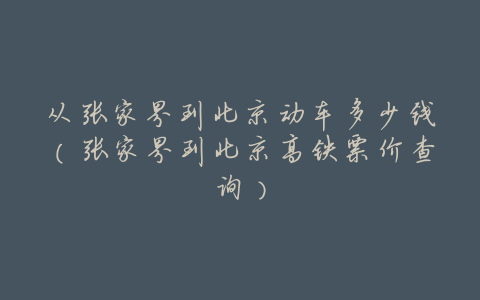 从张家界到北京动车多少钱(张家界到北京高铁票价查询)