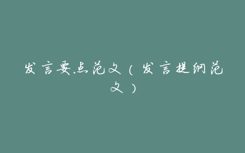 发言要点范文(发言提纲范文)