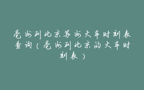 亳州到北京苏州火车时刻表查询(亳州到北京的火车时刻表)